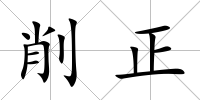 削正