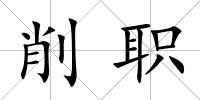 削職