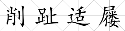 削趾適屨