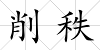 削秩