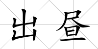 出晝