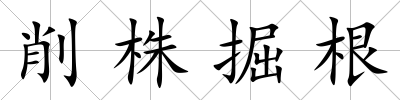 削株掘根