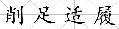 削足適履