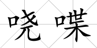 嘵喋