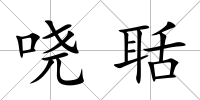 嘵聒