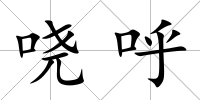 嘵呼