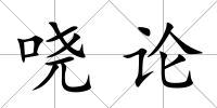 嘵論