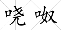 嘵呶
