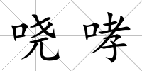 嘵哮