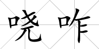 嘵咋