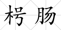 枵腸