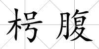 枵腹