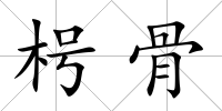 枵骨