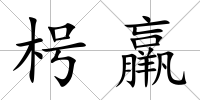 枵羸