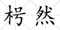 枵然