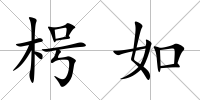 枵如