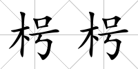 枵枵