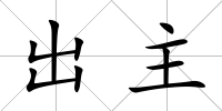 出主