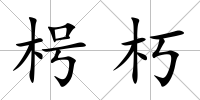 枵朽