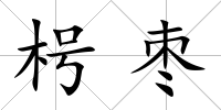 枵棗