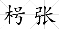 枵張