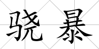 驍暴