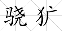 驍獷