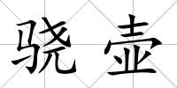 驍壺