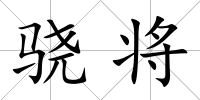 驍將