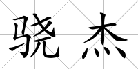 驍杰
