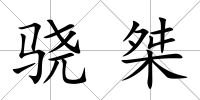 驍桀