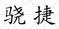 驍捷