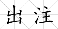 出注