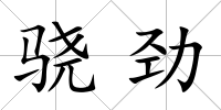 驍勁