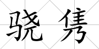 驍雋