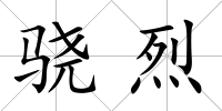 驍烈