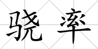 驍率