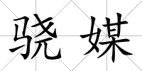 驍媒