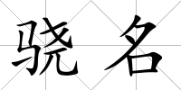 驍名