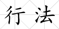 行法