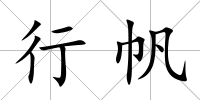 行帆