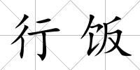 行飯