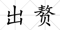 出贅