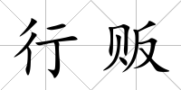 行販