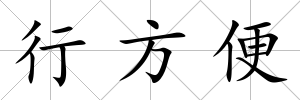 行方便