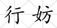 行妨