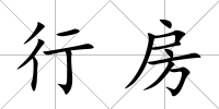 行房