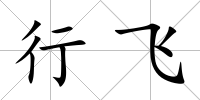 行飛