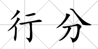 行分
