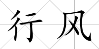 行風